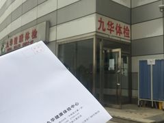 -九华体检中心(今晚报分店)