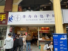 门面-李与白包子铺(桐梓林店)