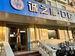 -诚之康口腔矫正种植中心(天通苑店)