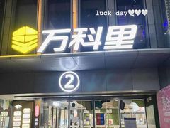 -MODJO•木左眼镜(云玺万科里店)