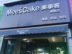 门面-美事客·面包·蛋糕·甜品(CBD店)