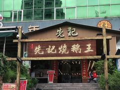 门面-先记烧鹅王·本地粤菜(福永店)