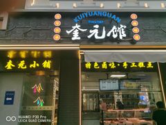 -奎元馆.百年奎元.非遗传承(西湖边的解放路店)