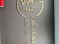 -FullHouse桌游狼人跑团剧本杀(徐家汇店)