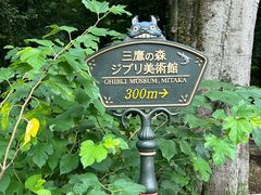 -三鹰之森吉卜力美术馆