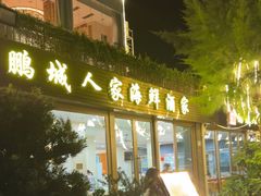-鹏城人家海鲜酒家·23年老字号(较场尾店)