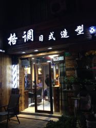 格调日系造型沙龙(世纪大道店)-格调形象