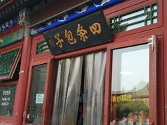 门面-四条包子(古城街店)