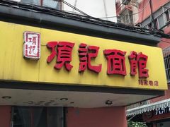门面-项记面馆(明瓦廊店)