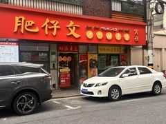 -肥仔文澳门猪骨煲(南京西路店)