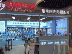 -锦鲤快修·手机电脑维修·回收(维璟印象城店)