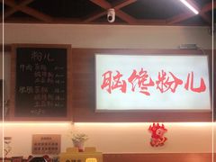-脑馋粉儿(三里屯店)