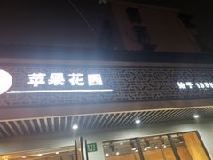 门面-苹果花园(桂林路店)