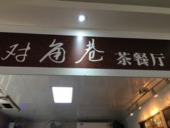 -对角巷茶餐厅(海星广场店)