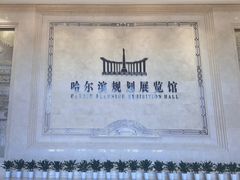 -哈尔滨规划展览馆