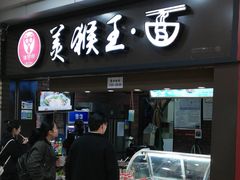 门面-豫楚源美猴王·面(武展店)