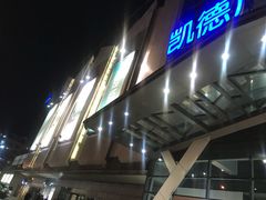 -凯德广场(学府店)