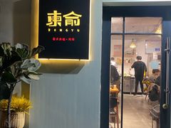 -东俞·韩式料理(院东街店)