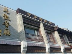 门面-马凯餐厅(地安门店)