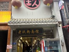 -向东街老玖面馆总店