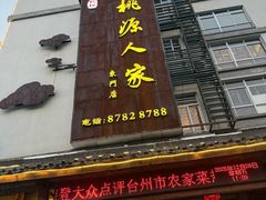 -桃源人家(东门店)
