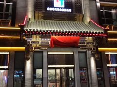 门面-马凯餐厅(地安门店)