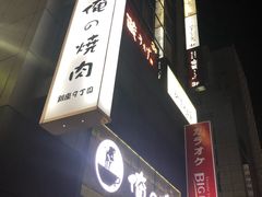 -俺的焼肉(銀座9丁目店)