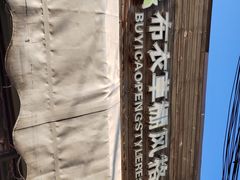 -布衣草棚风格餐厅