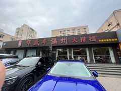 -华盛丰温州大排档(东三环南路店)