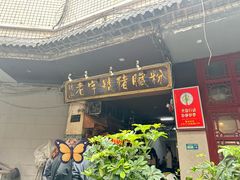 -锦泓老字号猪脏粉(东联大厦店)