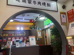 -穆得·老周家牛肉烧饼(普利街店)
