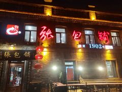 -张包铺(道外店)