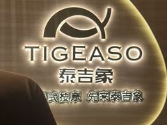 -泰吉象·纯正泰式按摩SPA(杭行荟店)