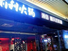 门面-渝利重庆火锅