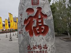 -大槐树寻根祭祖园