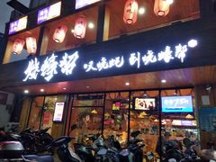 门面-烧蠔帮·湛江生蚝(工农店)