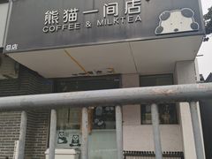 -熊猫一间店欧式奶茶铺