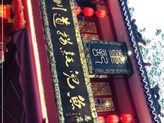 门面-川道拐耗儿鱼(置信路店)