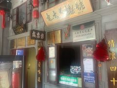 -北三老太太烧烤(人生一串上榜店)