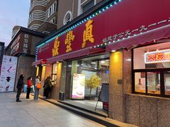 -鼎丰真(重庆路店)