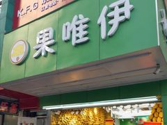 门面-果唯伊(汇翠花园店)