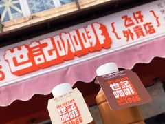 门面-世记咖啡(氹仔外卖店)