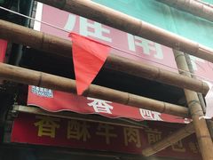 门面-牛煎里牛肉煎包淮南牛肉汤(广东路店)