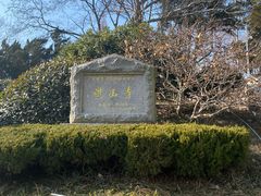 -湛山寺