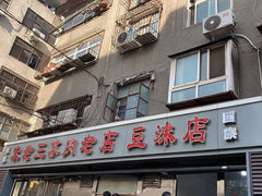 -宋老三苏肉羊肉汤老店