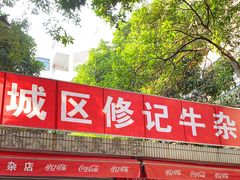 门面-修记牛杂店(同华东一路店)
