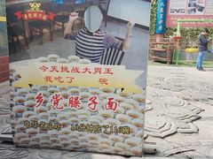 -乡党臊子面(丰庆公园店)