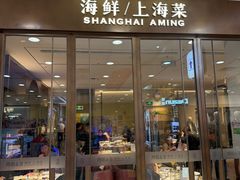 -阿明小菜·海鲜·上海菜(成山路巴黎春天店)