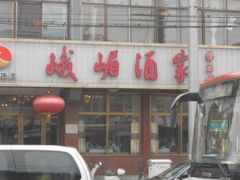 -峨嵋酒家(地安门店)