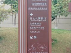 -齐文化博物馆